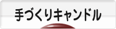 にほんブログ村 ハンドメイドブログ 手づくりキャンドルへ