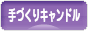 にほんブログ村 ハンドメイドブログ 手づくりキャンドルへ