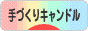 にほんブログ村 ハンドメイドブログ 手づくりキャンドルへ