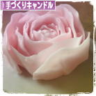 にほんブログ村 ハンドメイドブログ 手づくりキャンドルへ