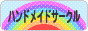 にほんブログ村 ハンドメイドブログ ハンドメイドサークルへ
