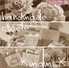 にほんブログ村 ハンドメイドブログ ハンドメイドサークルへ