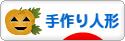 にほんブログ村 ハンドメイドブログ 手作り人形へ