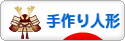 にほんブログ村 ハンドメイドブログ 手作り人形へ