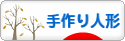 にほんブログ村 ハンドメイドブログ 手作り人形へ