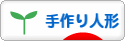 にほんブログ村 ハンドメイドブログ 手作り人形へ