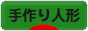 にほんブログ村 ハンドメイドブログ 手作り人形へ