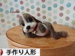 にほんブログ村 ハンドメイドブログ 手作り人形へ