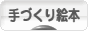 にほんブログ村 ハンドメイドブログ 手づくり絵本へ