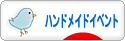 にほんブログ村 ハンドメイドブログ ハンドメイドイベント・作品展へ