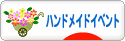 にほんブログ村 ハンドメイドブログ ハンドメイドイベント・作品展へ