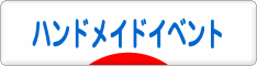 にほんブログ村 ハンドメイドブログ ハンドメイドイベント・作品展へ