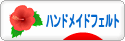 にほんブログ村 ハンドメイドブログ ハンドメイドフェルトへ