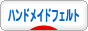 にほんブログ村 ハンドメイドブログ ハンドメイドフェルトへ
