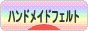 にほんブログ村 ハンドメイドブログ ハンドメイドフェルトへ