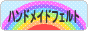 にほんブログ村 ハンドメイドブログ ハンドメイドフェルトへ