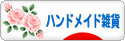 にほんブログ村 ハンドメイドブログ ハンドメイド雑貨へ