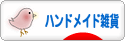にほんブログ村 ハンドメイドブログ ハンドメイド雑貨へ