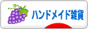 にほんブログ村 ハンドメイドブログ ハンドメイド雑貨へ