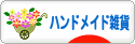 にほんブログ村 ハンドメイドブログ ハンドメイド雑貨へ