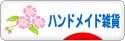 にほんブログ村 ハンドメイドブログ ハンドメイド雑貨へ