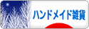 にほんブログ村 ハンドメイドブログ ハンドメイド雑貨へ
