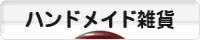 にほんブログ村 ハンドメイドブログ ハンドメイド雑貨へ