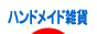 にほんブログ村 ハンドメイドブログ ハンドメイド雑貨へ