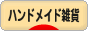 にほんブログ村 ハンドメイドブログ ハンドメイド雑貨へ