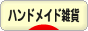 にほんブログ村 ハンドメイドブログ ハンドメイド雑貨へ