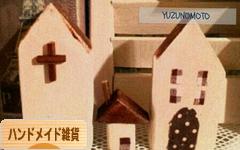 にほんブログ村 ハンドメイドブログ ハンドメイド雑貨へ