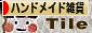 にほんブログ村 ハンドメイドブログ ハンドメイド雑貨へ