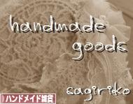 にほんブログ村 ハンドメイドブログ ハンドメイド雑貨へ