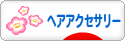 にほんブログ村 ハンドメイドブログ ハンドメイドヘアアクセサリーへ