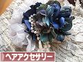 にほんブログ村 ハンドメイドブログ ハンドメイドヘアアクセサリーへ