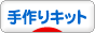 にほんブログ村 ハンドメイドブログ 手作りキットへ