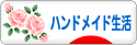 にほんブログ村 ハンドメイドブログ ハンドメイド生活へ