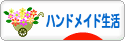 にほんブログ村 ハンドメイドブログ ハンドメイド生活へ