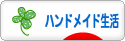 にほんブログ村 ハンドメイドブログ ハンドメイド生活へ