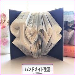 にほんブログ村 ハンドメイドブログ ハンドメイド生活へ