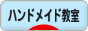 にほんブログ村 ハンドメイドブログ ハンドメイド教室へ