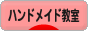 にほんブログ村 ハンドメイドブログ ハンドメイド教室へ