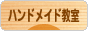 にほんブログ村 ハンドメイドブログ ハンドメイド教室へ