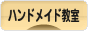 にほんブログ村 ハンドメイドブログ ハンドメイド教室へ