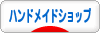にほんブログ村 ハンドメイドブログ ハンドメイドショップへ