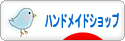 にほんブログ村 ハンドメイドブログ ハンドメイドショップへ