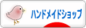 にほんブログ村 ハンドメイドブログ ハンドメイドショップへ