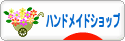にほんブログ村 ハンドメイドブログ ハンドメイドショップへ