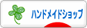 にほんブログ村 ハンドメイドブログ ハンドメイドショップへ