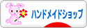 にほんブログ村 ハンドメイドブログ ハンドメイドショップへ